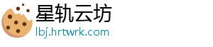 星轨云坊